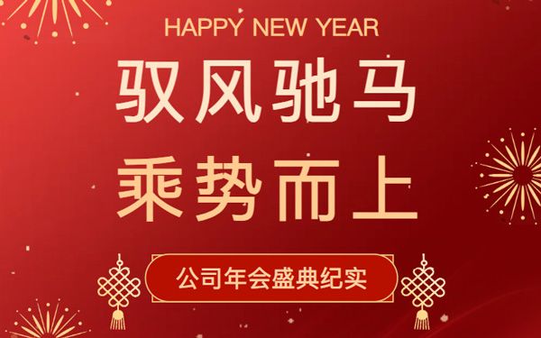 馭風馳馬 乘勢而上｜升華新科召開年度總結表彰大會